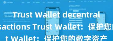 Trust Wallet decentralized transactions Trust Wallet：保护您的数字资产