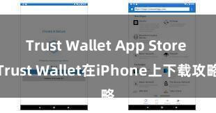 Trust Wallet App Store Trust Wallet在iPhone上下载攻略